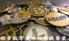 TPWallet：探索数字货币的便