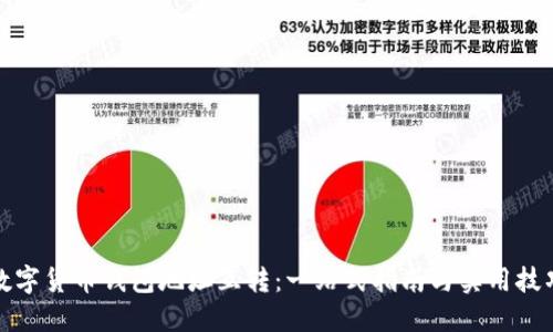 数字货币钱包地址互转：一站式指南与实用技巧