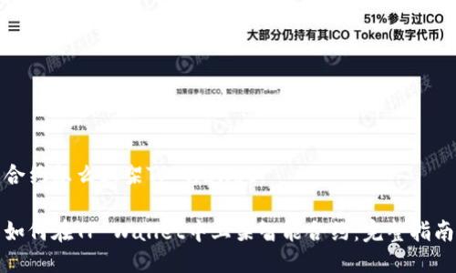 合约怎么上架TP Wallet

如何在TP Wallet中上架智能合约：完整指南
