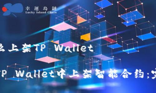 合约怎么上架TP Wallet

如何在TP Wallet中上架智能合约：完整指南