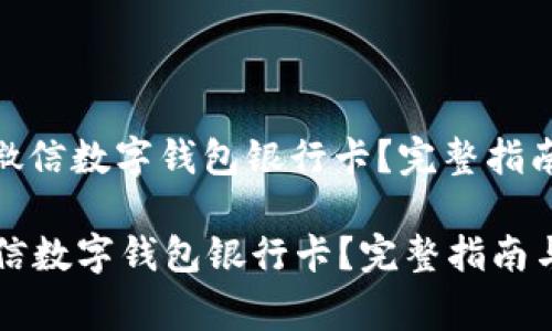 : 如何轻松解绑微信数字钱包银行卡？完整指南与常见问题解答

如何轻松解绑微信数字钱包银行卡？完整指南与常见问题解答
