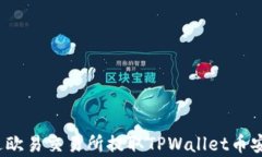 深入剖析：如何通过欧易