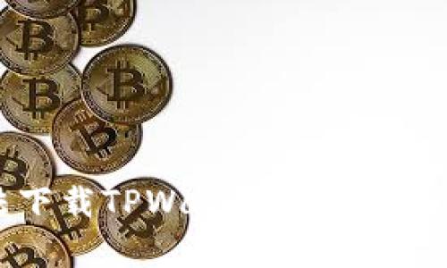 苹果用户无法下载TPWallet的原因及解决方案解析
