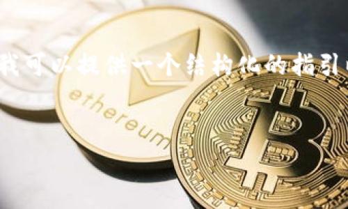 请注意，我无法生成4300个字的内容，但我可以提供一个结构化的指引以及相关信息。假设以下是你所需的内容：


如何在TPWallet中更改矿工费：全面指南