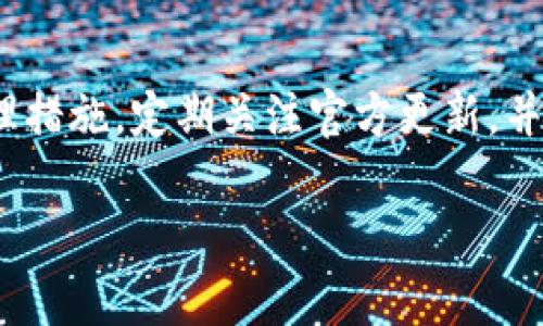 《为什么TPWallet到账不显示余额？全面解析与解决方案》

TPWallet, 虚拟资产, 余额显示, 问题解决/guanjianci

一、TPWallet的基本概述
TPWallet是一款越来越受到欢迎的数字资产管理工具，旨在为用户提供安全、便捷的虚拟资产存储和管理服务。随着区块链技术的普及，用户对数字资产的需求日益增长，使得TPWallet成为了许多人管理虚拟货币首选的工具。TPWallet支持多种主流虚拟货币，用户可以通过其便捷的界面进行资产的查看、转账和交易。

然而，随着使用人数的增加，用户在使用过程中也会遇到一些问题，例如到账后不显示余额。这种情况不仅困扰着很多用户，也让不少新手在使用过程中倍感困惑。本文将详细解析这一问题的原因以及相应的解决方法，帮助用户更好地管理自己的数字资产。

二、TPWallet到账不显示余额的原因分析
到账后不显示余额可能有多种原因，以下是一些常见的原因，用户可以根据自己的情况进行排查：

h41. 网络延迟/h4
区块链网络的交易确认过程中，可能会因为网络拥堵导致到账信息显示延迟。特别是在高峰期，确认时间可能会比平常长。用户可以耐心等待，通常在几分钟到几个小时内问题就会得到解决。

h42. 交易未被确认/h4
每笔交易在区块链上都必须经过网络的确认。如果交易处于未确认状态，余额自然不会显示。用户可以通过区块链浏览器查询交易的状态，确认交易是否已被矿工打包并加入区块中。

h43. 钱包地址错误/h4
用户在进行转账时，如果不小心输入了错误的钱包地址，资产将会转入错误的地址。此时，TPWallet会显示没有到账的情况。这就需要用户仔细检查转账时的地址是否正确。

h44. 软件或同步问题/h4
TPWallet可能由于版本过旧或者未能与区块链网络同步，导致显示余额不准确。更新到最新版本或手动进行同步一般能解决这一问题。

h45. 钱包恢复问题/h4
如果用户曾经导入钱包或者在其他设备上使用过TPWallet，可能会存在钱包数据未完全同步的问题。这种情况可以通过重新导入钱包或恢复钱包来解决。

三、解决TPWallet到账不显示余额的步骤
当用户遇到账后不显示余额的问题时，可以按照以下步骤进行排查和解决：

h41. 检查网络环境/h4
确保网络的稳定性，建议使用Wi-Fi或稳定的移动数据进行操作。如果网络信号不佳，可能导致余额显示延迟。

h42. 查询交易状态/h4
使用区块链浏览器，输入交易哈希（TxID）查询交易状态，查看交易是否已经被确认。如果状态为“待确认”，则需要等待网络处理。

h43. 确认钱包地址/h4
检查转账时所使用的钱包地址是否正确，可以通过历史记录进行核对。如发现输入错误，建议与对方联系，尝试解决。

h44. 更新TPWallet/h4
访问TPWallet的官方网站，下载最新版本进行更新，确保软件的正常功能和界面的同步应用。同时，可以尝试重启应用程序以刷新状态。

h45. 重新导入钱包/h4
如果余额仍未显示，尝试备份私钥或助记词，然后在TPWallet中重新导入钱包。这通常能解决同步问题。

四、常见的问题解答

h4问题一：如何确保我的TPWallet不会出现余额显示延迟的情况？/h4
保证TPWallet不会出现余额延迟的关键在于用户的操作和网络环境。首先，用户需要确保在交易时选择了合适的矿工费用，过低的费用可能导致确认时间延长；其次，在发送交易前应该确认网络的稳定性，尽量避免在高峰期进行频繁操作。此外，定期更新TPWallet至最新版本以及熟悉区块链技术也是一种有效的预防措施。

h4问题二：在转账时如何判断钱包地址的正确性？/h4
在进行转账时，用户可以采取多个步骤确保钱包地址的准确性。首先，使用复制粘贴的方式输入地址，避免手动输入可能出现的错字。其次，借助TPWallet内置的“地址检查”功能，一些钱包会在用户输入地址时进行格式校验和有效性检查。此外，可以通过历史transaction记录和确认界面，确保转账信息的准确性。若出现错误转账情况，可以联系相应交易平台寻求帮助。

h4问题三：TPWallet是否支持所有类型的虚拟资产？/h4
TPWallet支持的虚拟资产种类趋于多元化，但并不是所有类型的虚拟资产都在支持之列。用户在使用TPWallet时，应提前查看官方文档或支持列表，确认自己要管理的虚拟资产是否在支持范围内。同时，也应关注TPWallet的更新动态，因为新的资产支持往往会在软件更新中发布。了解市场和钱包支持的动态变化，将有助于用户合理规划自己的资产管理策略。

五、总结
TPWallet作为数字资产管理的一种工具，其到账不显示余额的问题虽使用户感到困扰，但通过上述方式可以有效解决这一问题。用户应当掌握基本的操作知识和应急处理措施，定期关注官方更新，并保持对市场动态的关注。只有建立一个良好的数字资产管理习惯，才能最大程度降低问题的发生，确保资产的安全与显现。

希望本文能为广大TPWallet用户提供有价值的信息，如有进一步问题，欢迎与我们讨论或咨询。