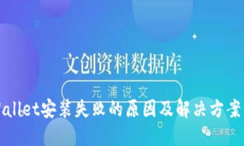 TPWallet安装失败的原因及解决方案详解