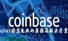 TPWallet安装失败的原因及解