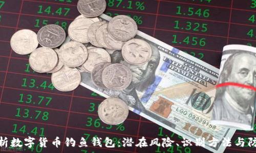  
全面解析数字货币钓鱼钱包：潜在风险、识别方法与防范措施