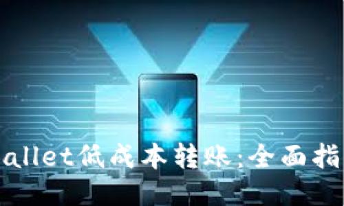 如何使用TPWallet低成本转账：全面指南与省钱技巧