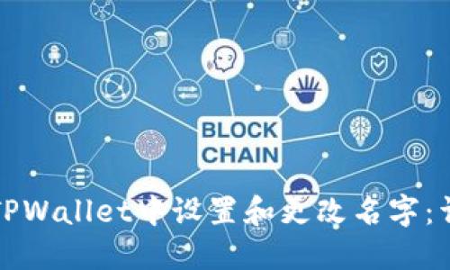 如何在TPWallet中设置和更改名字：详细指南