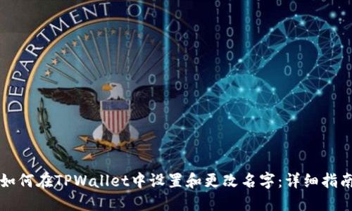 如何在TPWallet中设置和更改名字：详细指南