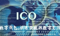 微信开数字钱包：快速便