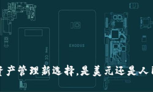TPWallet：数字资产管理新选择，是美元还是人民币的完美搭档？