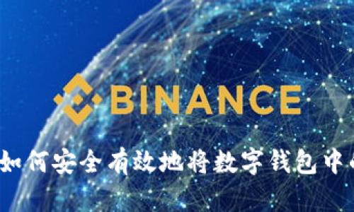 详细解析：如何安全有效地将数字钱包中的资金转出