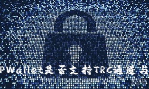 深入探讨：TPWallet是否支持TRC通道与其潜在影响