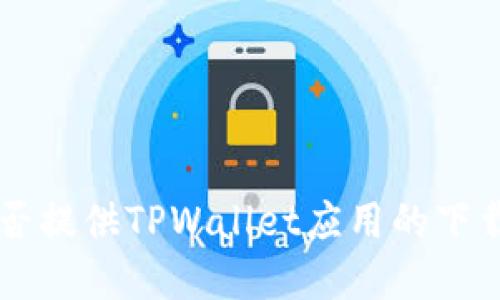 苹果商店是否提供TPWallet应用的下载与使用指南
