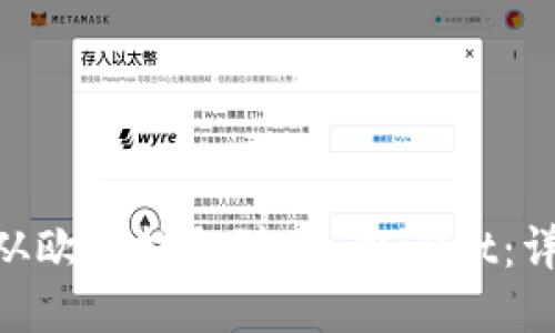  如何将USDT从欧易提取到TP Wallet：详细流程与指南