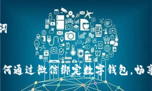 思考和关键词


全面解读：如何通过微信绑定数字钱包，畅享无现金生活