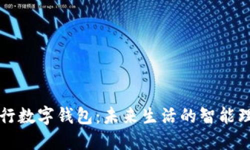 建行银行数字钱包：未来生活的智能理财助手