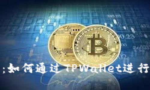 数字货币的未来：如何通过TPWallet进行安全交易与投资