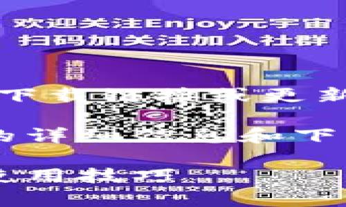 请注意：由于我是一个AI助手，无法直接提供下载链接或更新信息。以下是根据您的请求制作的内容示例。

到这里，您可以获取有关tpwallet最新版本的详细信息和下载指南

tpwallet官网版下载最新版本：全面指南与使用技巧