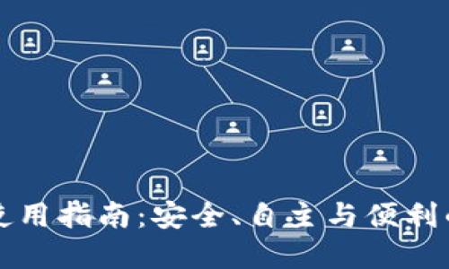 移动加密钱包使用指南：安全、自主与便利的数字资产管理