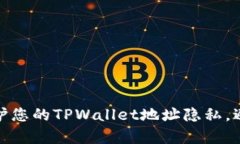 : 如何有效保护您的TPWal