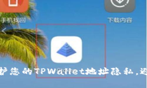 : 如何有效保护您的TPWallet地址隐私，避免被他人查看