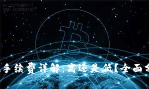 biatiTPWallet手续费详解：高还是低？全面分析与用户指南
