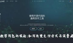 印尼数字钱包的崛起：如