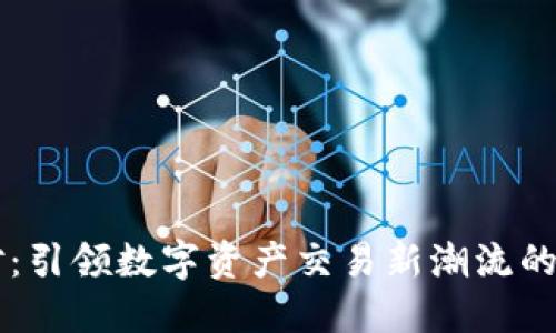 TPWallet闪对：引领数字资产交易新潮流的智能解决方案