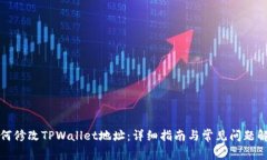 如何修改TPWallet地址：详细