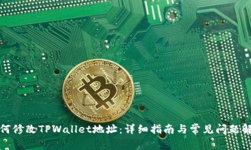 如何修改TPWallet地址：详细指南与常见问题解答