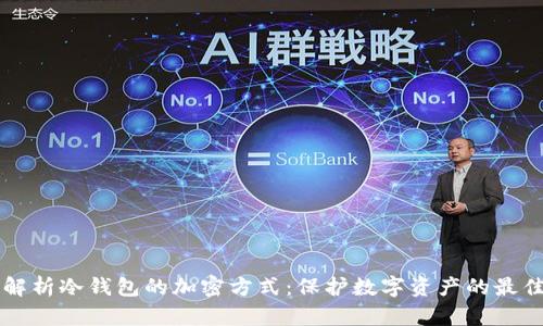 深入解析冷钱包的加密方式：保护数字资产的最佳实践
