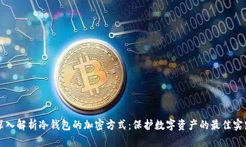 深入解析冷钱包的加密方式：保护数字资产的最佳实践