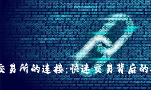 TPWallet与OK交易所的连接：快速交易背后的技术与时间分析