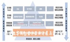 :南安数字钱包案件最新进