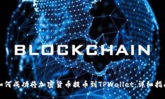 如何成功将加密货币提币