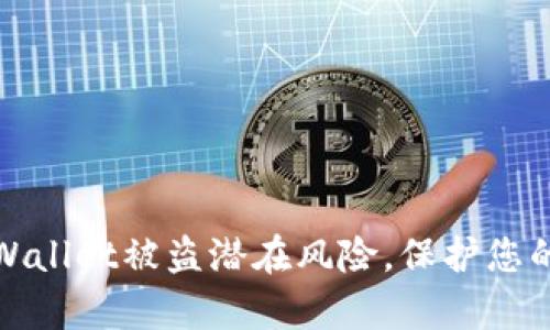 全方位揭秘tpWallet被盗潜在风险，保护您的数字资产安全