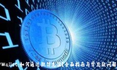   TPWallet：如何通过微信充