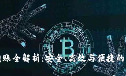 数字钱包跨行转账全解析：安全、高效与便捷的资金流动新方式