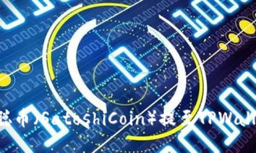 如何将中本聪币（SatoshiCoin）提至TPWallet：全面指南
