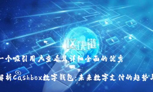 思考一个吸引用户查看且详细全面的优秀

全面解析Cashbox数字钱包：未来数字支付的趋势与优势