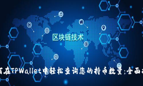 如何在TPWallet中轻松查询您的持币数量：全面指南