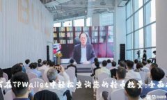 如何在TPWallet中轻松查询您