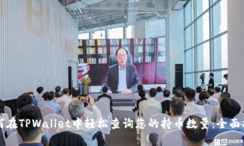 如何在TPWallet中轻松查询您的持币数量：全面指南