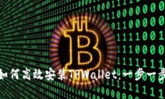 : 安卓手机如何高效安装