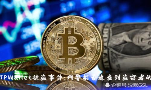 探究TPWallet被盗事件：网警能否追查到盗窃者的真相