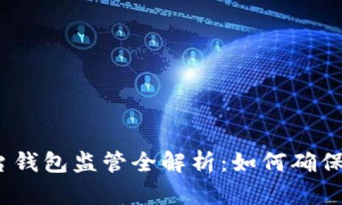 数字货币平台钱包监管全解析：如何确保安全与合规？