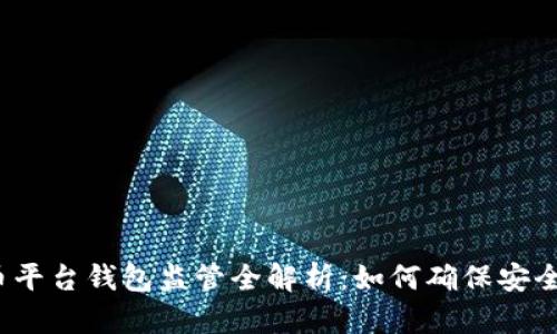 数字货币平台钱包监管全解析：如何确保安全与合规？